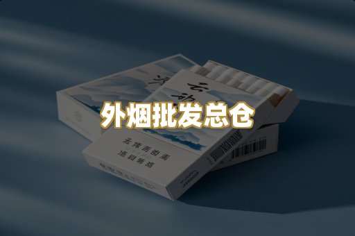外烟批发总仓