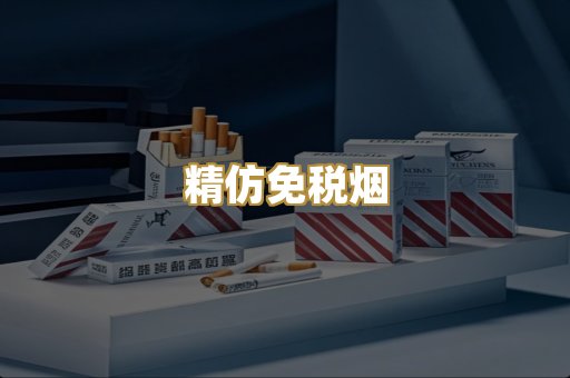 精仿免税烟