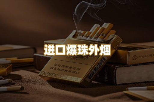 进口爆珠外烟